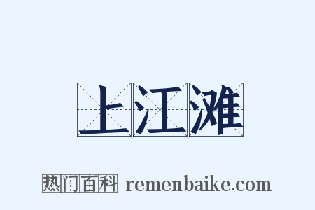 上江滩是什么意思的图片